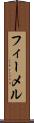 フィーメル Scroll