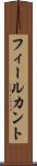 フィールカント Scroll
