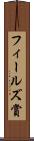 フィールズ賞 Scroll