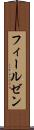 フィールゼン Scroll