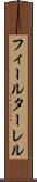 フィールターレル Scroll