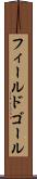 フィールド・ゴール Scroll