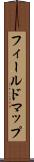 フィールドマップ Scroll