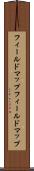 フィールドマップ Scroll