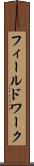 フィールドワーク Scroll