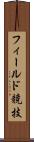 フィールド競技 Scroll