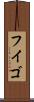 フイゴ Scroll