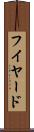 フイヤード Scroll