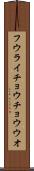 フウライチョウチョウウオ Scroll