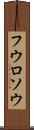 フウロソウ Scroll