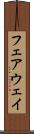 フェアウェイ Scroll