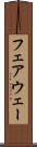 フェアウェー Scroll