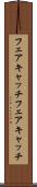 フェアキャッチ Scroll