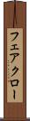 フェアクロー Scroll