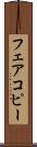 フェアコピー Scroll