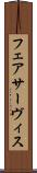 フェアサーヴィス Scroll