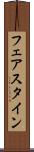 フェアスタイン Scroll