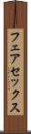 フェアセックス Scroll