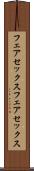 フェアセックス Scroll
