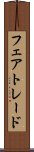 フェアトレード Scroll