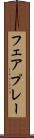 フェアプレー Scroll