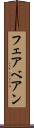 フェアベアン Scroll