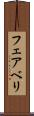フェアベリ Scroll