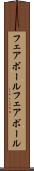 フェアボール Scroll