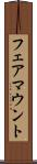 フェアマウント Scroll