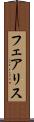 フェアリス Scroll