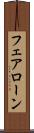 フェアローン Scroll