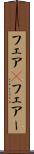 フェア(P) Scroll
