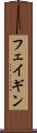 フェイギン Scroll
