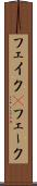 フェイク(P) Scroll