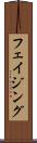 フェイジング Scroll