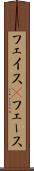 フェイス(P) Scroll