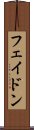 フェイドン Scroll