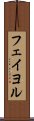 フェイヨル Scroll