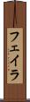 フェイラ Scroll