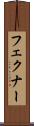 フェクナー Scroll