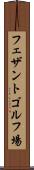 フェザントゴルフ場 Scroll