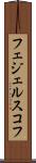 フェジェルスコフ Scroll