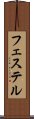 フェステル Scroll