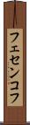 フェセンコフ Scroll