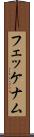 フェッケナム Scroll
