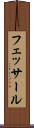 フェッサール Scroll