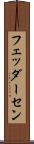 フェッダーセン Scroll