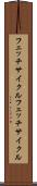 フェッチサイクル Scroll