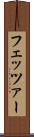 フェッツァー Scroll