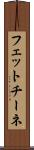 フェットチーネ Scroll